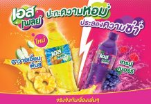 ใหม่ ‘เอส เพลย์ ฮาวายเอี้ยน พันช์’ และ ‘เอส เพลย์ เกรปเบอร์รี่’ พร้อมระเบิดความหอมอร่อยสุดซ่ารับซัมเมอร์