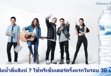 ทำไมน้ำดื่มสิงห์ ? ใช้พรีเซ็นเตอร์ครั้งแรกในรอบ 30 ปี