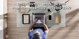 เทรนด์ไหนจะมา เทรนด์ไหนจะเท มาดูกันเทรนด์ออกแบบโดนใจในปี 2560