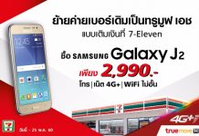 ทรูมูฟ เอช ส่งโปรโมชั่นสุดเร้าใจที่ 7-Eleven ให้ลูกค้าย้ายค่ายแบบเติมเงิน ครั้งแรกกับการเป็นเจ้าของสมาร์ทโฟนสุดฮิต Samsung Galaxy J2 ในราคาเบาๆ
