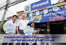 ขาดเธอขาดใจ ! ยูนิลีเวอร์ ปั้นโมเดล “ร้านติดดาว” ปลุกโชห่วยขายสินค้าควบสร้างแบรนด์