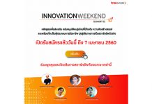 ทรู อินคิวบ์ เปิดรับสตาร์ทอัพหน้าใหม่ ร่วมอบรม “Innovation Weekend” (รุ่น5) เตรียมพร้อมเป็นผู้ประกอบการมืออาชีพ
