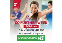 ฟิตเนส เฟิรส์ท จัดแคมเปญพิเศษ Go Further Week เปิดบ้านทดลองฟรี 7 วัน ทุกสาขาทั่วประเทศ ตั้งแต่วันที่ 3 – 9 มีนาคม นี้