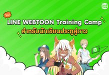 LINE พร้อมต่อยอดส่งเสริมนักวาดการ์ตูนไทย จัดกิจกรรม LINE WEBTOON Training Camp บ่มเพาะนักเขียนประตูสู่ดาวก้าวสู่เส้นทางนักวาดมืออาชีพ