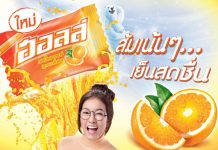 ฮอลล์ แนะนำรสชาติใหม่ “ดับเบิ้ลออเรนจ์” ชูรสส้มเน้นๆ เย็นสดชื่น เดินหน้าขยายฐานผู้บริโภคและรักษาผู้นำตลาดลูกอมอย่างต่อเนื่อง