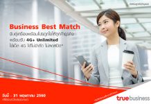 ทรูบิสิเนส แนะนำ “Business Best Match” แพ็กเกจสุดคุ้มสำหรับธุรกิจเอสเอ็มอี จับคู่สมาร์ทโฟน 4G กับโปรโมชั่นสุดพิเศษ รับฟรีสมาร์ทโฟน หรือ ส่วนลดค่าเครื่อง 50% พร้อมรับ 4G+ Unlimited ใช้ได้ไม่จำกัด ไม่ลดสปีด