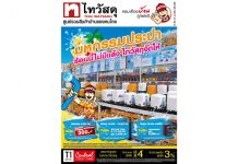 “มหกรรมประปา” ร้อนนี้ไม่มีแล้ง ไทวัสดุจัดให้ 31 มีนาคม – 27 เมษายน 2560 ที่ ไทวัสดุ ทุกสาขา