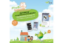 เอไอเอส ชวนทุกครอบครัวร่วมสนุกกับกิจกรรม สานรัก วันครอบครัว ตอน “ผูกพันกันทุกวันผ่านโซเชียล”