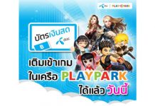 PLAYPARK เอาใจคอเกม เพิ่มช่องทางเติมเงินใหม่ผ่าน DTAC ง่าย สะดวก มากขึ้น พร้อมเปิดบริการแล้ววันนี้