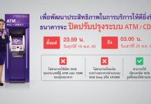 ไทยพาณิชย์ แจ้งปิดพัฒนาระบบ ATM ชั่วคราว ยกระดับการให้บริการแก่ลูกค้าด้วยประสิทธิภาพในการทำธุรกรรมที่ดียิ่งขึ้น