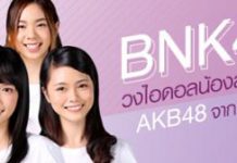 VOOV ชวนสาวกเกิร์ลกรุ๊ปสไตล์ญี่ปุ่น มาฟินไปกับสาวๆ “BNK48” ร่วมพูดคุยและสัมผัสตัวตนของพวกเธอ ผ่านไลฟ์สตรีมมิ่งสนุกๆ ได้ตั้งแต่ 15 พ.ค. นี้