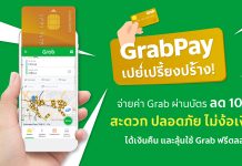 “แกร็บเพย์เปย์เปรี้ยงปร้าง” จับมือขยายพันธมิตรสถาบันการเงิน 9 แห่ง เพิ่มความสะดวกและปลอดภัยแก่ผู้ใช้บริการ
