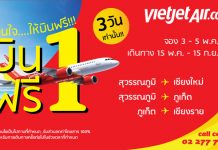 ไทยเวียตเจ็ท จัดโปรโมชั่นสุดคุ้ม “บิน 1 ฟรี 1 โดนใจ…ให้บินฟรี”