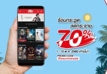 ไอฟลิกซ์ (IFLIX) จัดโปรโมชั่น “ร้อนกระฉูด ลดกระจาย 70%”
