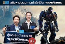 กรุงศรีเฟิร์สช้อยส์ เอาใจแฟน ‘TRANSFORMERS’ ชวนลุ้นตะลุยอังกฤษ ชมสถานที่ถ่ายทำ พร้อมรางวัลสุดพิเศษกว่า 4.2 ล้าน
