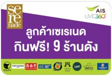 เอไอเอส จัดแคมเปญพิเศษเพื่อลูกค้าเซเรเนด “กินฟรี” เมนูเด็ดที่ 9 ร้านสุดฮอต