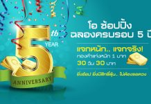 โอช้อปปิ้งแจกทองฉลองครบรอบ 5 ปี