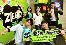 เอไอเอส วัน-ทู-คอล! รู้ใจวัยทีน จับมือ 6 พาร์ทเนอร์ดัง ยกเครื่อง ZEED SIM ใหม่! จัดเต็ม ครบทุกไลฟ์สไตล์ ให้วัยทีนได้ซี้ดสุดขั้ว!