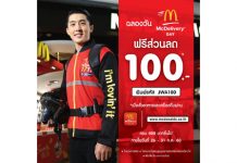 ฉลองวัน McDelivery Day ฟรีส่วนลด 100 บาท