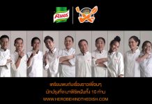 ยูนิลีเวอร์ ฟู้ด โซลูชั่นส์ เปิดตัว 10 นักปรุงอาหาร จากโครงการ “UFS ปรุงชีวิตพิชิตฝัน” พร้อมชวนทางบ้านร่วมให้กำลังใจทางออนไลน์