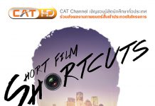 CAT Channel จัดโครงการประกวดภาพยนตร์สั้น SHORT FILM : SHORTCUTS ดึงไอเดียนิสิตนักศึกษา ถ่ายทอดแนวคิด “เส้นทางลัด (Shortcuts) สู่ความสำเร็จในโลกธุรกิจด้วยเทคโนโลยีดิจิทัล”