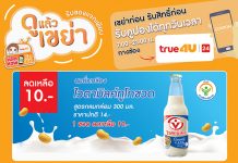 ทรูโฟร์ยูจัดกิจกรรมเปิดแอพรับโชค ปี 2 แค่ดูแล้วเขย่า รับไปเลยของแจกเพียบ!!!