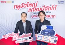 แกรมมี่ผนึกกำลังกลุ่มทรู ส่งแคมเปญ “ทรูจัดใหญ่ แกรมมี่จัดให้”