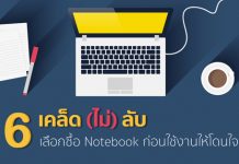 6 เคล็ด (ไม่) ลับเลือกซื้อ Notebook ก่อนใช้งานให้โดนใจ