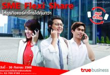 ทรูบิสิเนส แนะนำ “SME Flexi Share” แพ็กเกจสุดคุ้ม เอาใจลูกค้าธุรกิจให้แชร์ค่าโทรในกลุ่มได้คุ้มกว่า