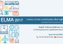ร่วมค้นหาแนวทางสู่ความเป็นเลิศด้านการบริหารจัดการโลจิสติกส์ กับผู้คว้ารางวัล ELMA 2017