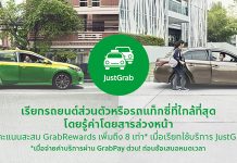 แกร็บ ขยายบริการ “จัสท์แกร็บ” สู่กรุงเทพฯ ขอนแก่น และเชียงใหม่ เพื่อให้ผู้โดยสารเริ่มการเดินทางได้รวดเร็วยิ่งขึ้น