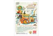 เดอะมอลล์ ช้อปปิ้งเซ็นเตอร์ จัดงาน เสน่ห์เมืองนนท์ ชุมชนวิถีมอญ