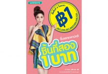 ที่สุดของความฟินแห่งปี “ชิ้นที่สอง 1 บาท” โปรโมชั่นหนึ่งเดียวจาก วัตสัน ที่ขาช็อปห้ามพลาด!