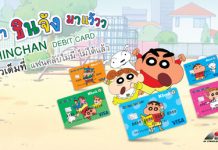 กสิกรไทยเปิด “บัตรเดบิตชินจังกสิกรไทย” 5 ลาย เอาใจสาวกเจ้าหนูจอมแก่น