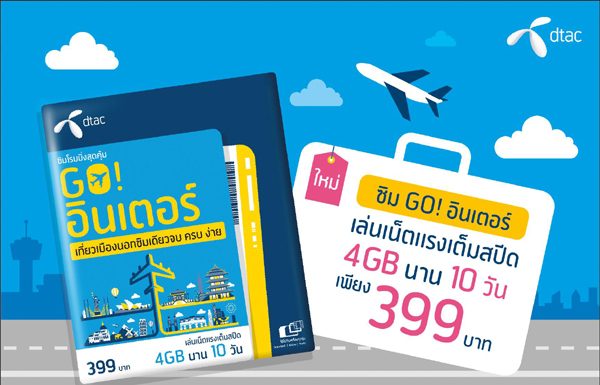 ดีแทคเปิดตัว ซิมโรมมิ่งสุดคุ้ม ซิม GO! อินเตอร์ ใช้เน็ตแบบ Non-stop ได้ 23 ประเทศทั่วโลก ซิมเดียวจบ ครบ ง่าย จะเที่ยวประเทศไหนก็ราคาเดียว เพียง 399 บาท