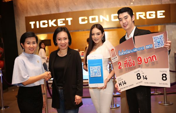 เมเจอร์ ซีนีเพล็กซ์ กรุ้ป มอบสิทธิพิเศษสำหรับลูกค้าซื้อตั๋วหนัง เมื่อชำระผ่าน คิวอาร์ โค้ด ทีเอ็มบี ทัช 2 ที่นั่ง เพียง 9 บาท