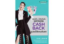 วัตสัน แคช แบ็ค! ช็อปสะใจ…ได้เงินคืน