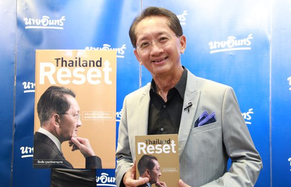 “Thailand Reset” หนังสือพลิกมุมคิดเศรษฐกิจไทย ก้าวข้ามตัวบุคคล – ก้าวพ้นสีเสื้อ – ก้าวเพื่อประชาชน