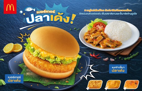 แมคโดนัลด์ ส่งปลาเด้งเมนูใหม่ รสชาติไทยๆ ให้ลูกค้าได้ลิ้มลอง