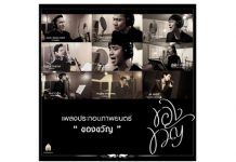 อบอุ่นทุกหัวใจกับ MV “Pass The Love Forward” “บอย โกสิยพงษ์” ประสานใจ “9 ศิลปินคุณภาพ” ร่วม “ส่งต่อความรัก” กับภาพยนตร์แห่งแรงบันดาลใจเรื่อง “ของขวัญ”