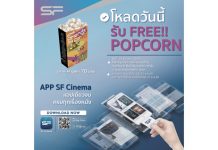 ดาวน์โหลด “SF Cinema” รับฟรีทันที!! ป๊อปคอร์น 1 กล่อง