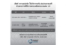 เฟิสท์ ทรานสปอร์ต จัดรถรับ-ส่งประชาชนฟรี ช่วงพระราชพิธีถวายพระเพลิงพระบรมศพ ร.9