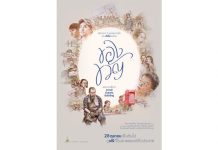 เพราะทุกชีวิตจะก้าวต่อด้วย 1 แรงบันดาลใจ “ของขวัญ” ส่งต่อใบปิดงดงามและตัวอย่างหนังสุดซาบซึ้ง 28 ตุลาคมนี้เป็นต้นไป ชมฟรีที่โรงภาพยนตร์ทั่วประเทศ