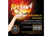 ช่อง โอ ช้อปปิ้ง จัดโปรโมชั่นสุดพิเศษ ‘โปรร้อนจี๋ 24 ชั่วโมง’