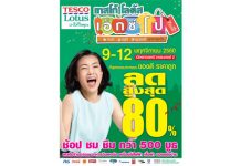 “เทสโก้ โลตัส เอ็กซ์โป ’60”