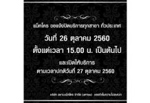 แม็คโครแจ้งประกาศปิดให้บริการแม็คโครทุกสาขาทั่วประเทศ ตั้งแต่เวลา 15.00 น.ของวันที่ 26 ตุลาคม