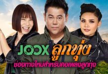 “JOOX ลูกทุ่ง” ฟีเจอร์เก๋ๆ เอาใจคนรักเพลงลูกทุ่ง
