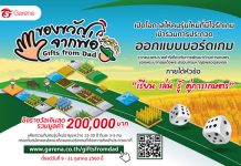 การีนาชวนคนรักเกม ร่วมประกวดบอร์ดเกม ในโครงการ “ของขวัญจากพ่อ” ชิงรางวัลเงินสด รวมกว่า 200,000 บาท