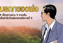 น้อมรำลึกถึงพ่อหลวง กับการ์ตูนเทิดพระเกียรติ “มรดกของพ่อ” 9 เรื่องจากใจ 9 ศิลปินใน LINE WEBTOON