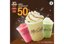 สดชื่น สุดคุ้มกับเครื่องดื่มแมคคาเฟ่ ลด 50%
